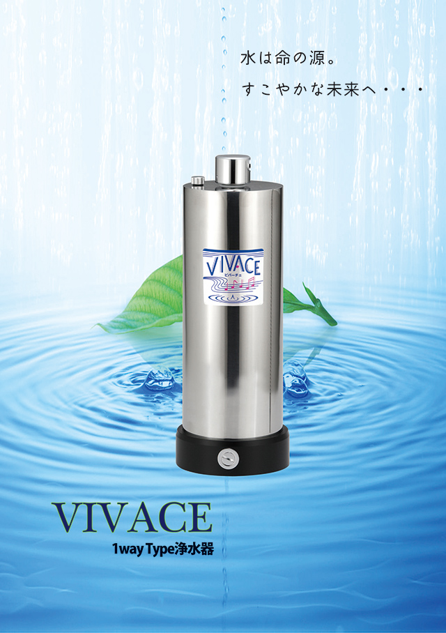 VIVACE（ビバーチェ）シリーズ 1way type浄水器