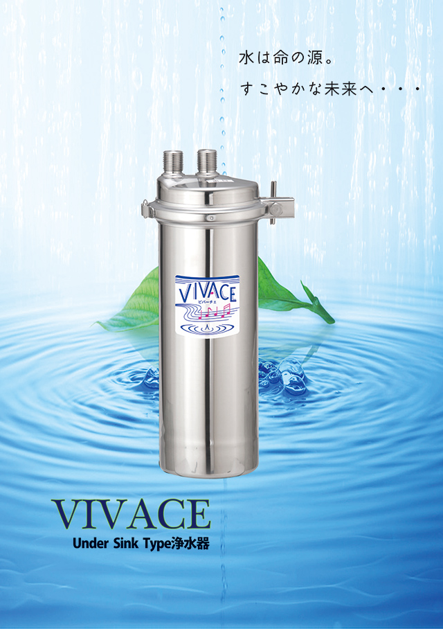 VIVACE（ビバーチェ）シリーズ Under Synk Type浄水器