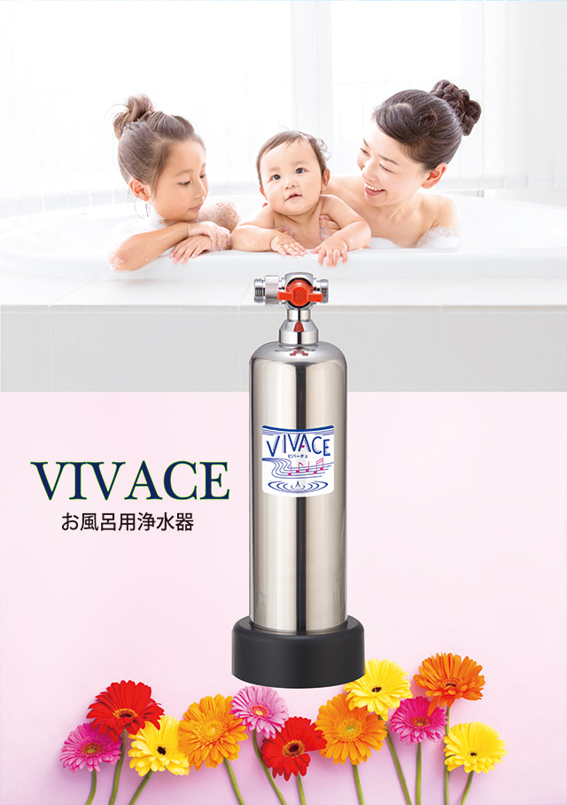 VIVACE（ビバーチェ）シリーズ お風呂用浄水器