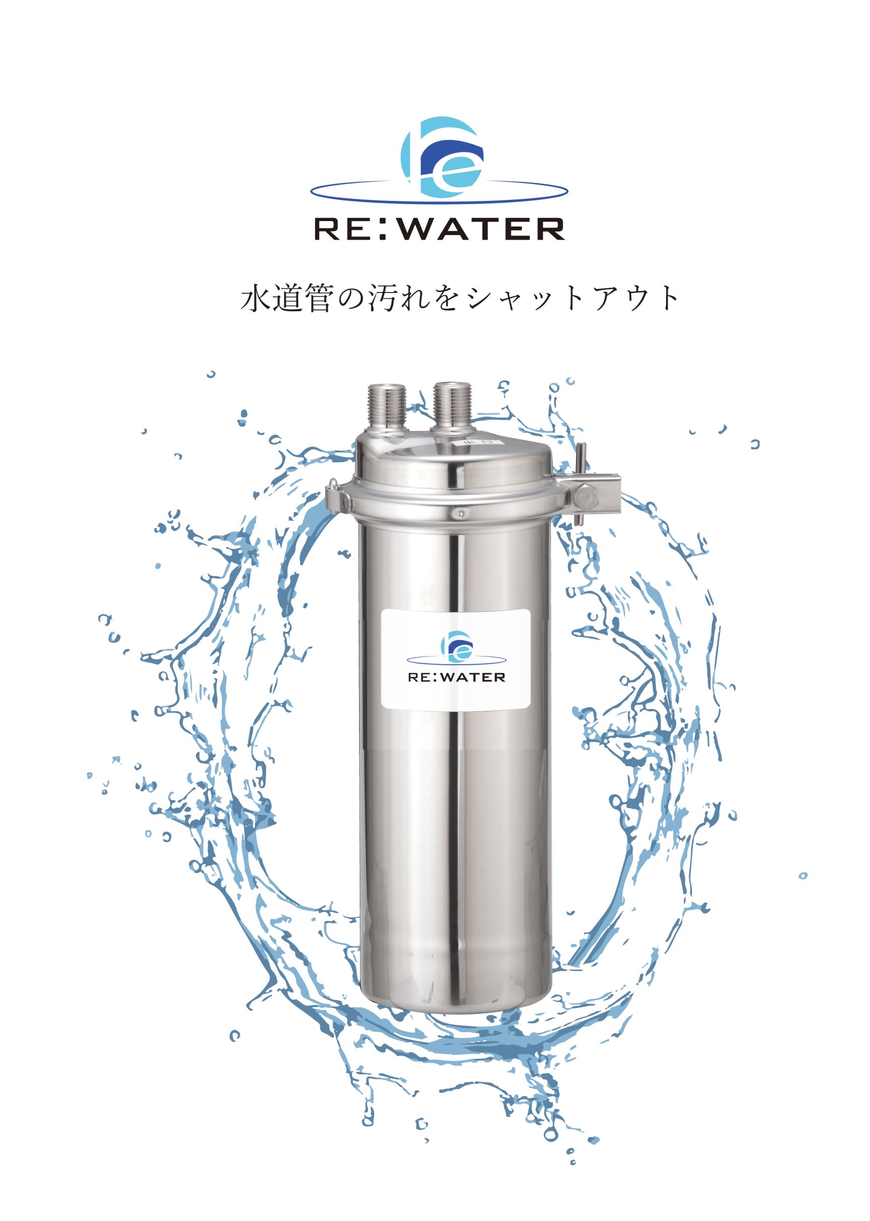 ビルトイン型前処理器「RE:Water」