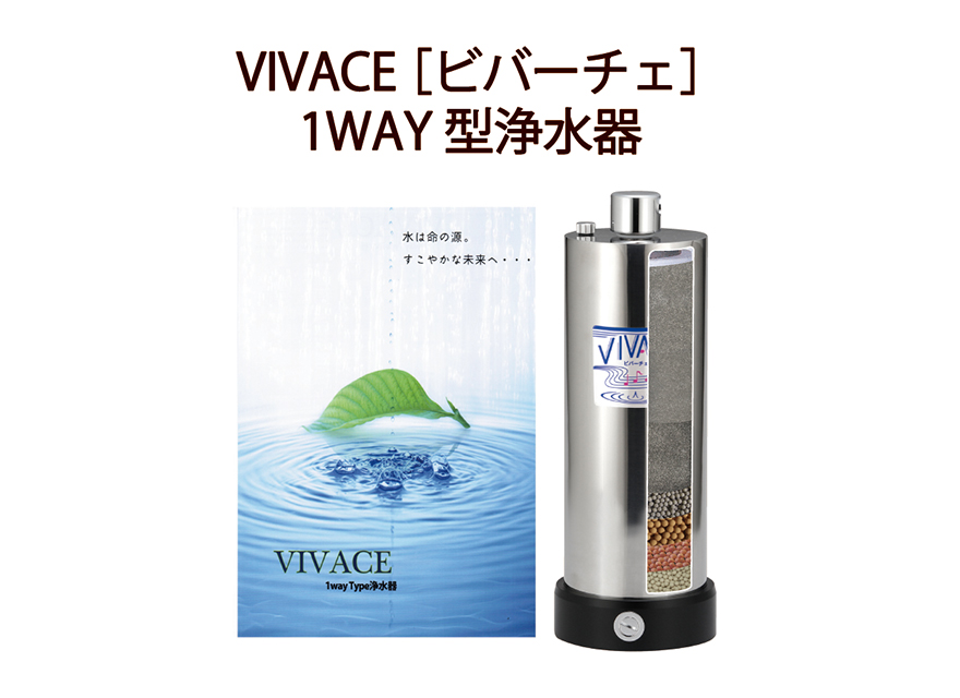 VIVACE 1WAY浄水器