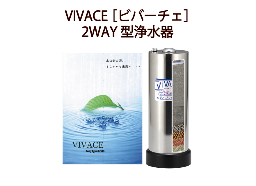 VIVACE 2WAY浄水器