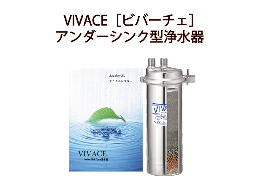 VIVACE US浄水器