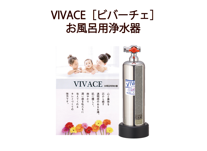 VIVACE お風呂用浄水器