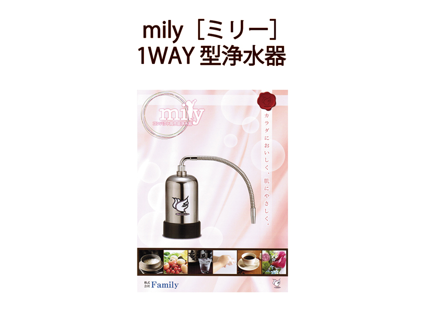 Mily 1WAY・2WAY