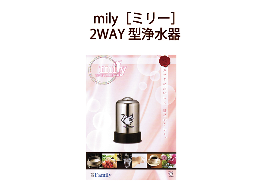 Mily 1WAY・2WAY