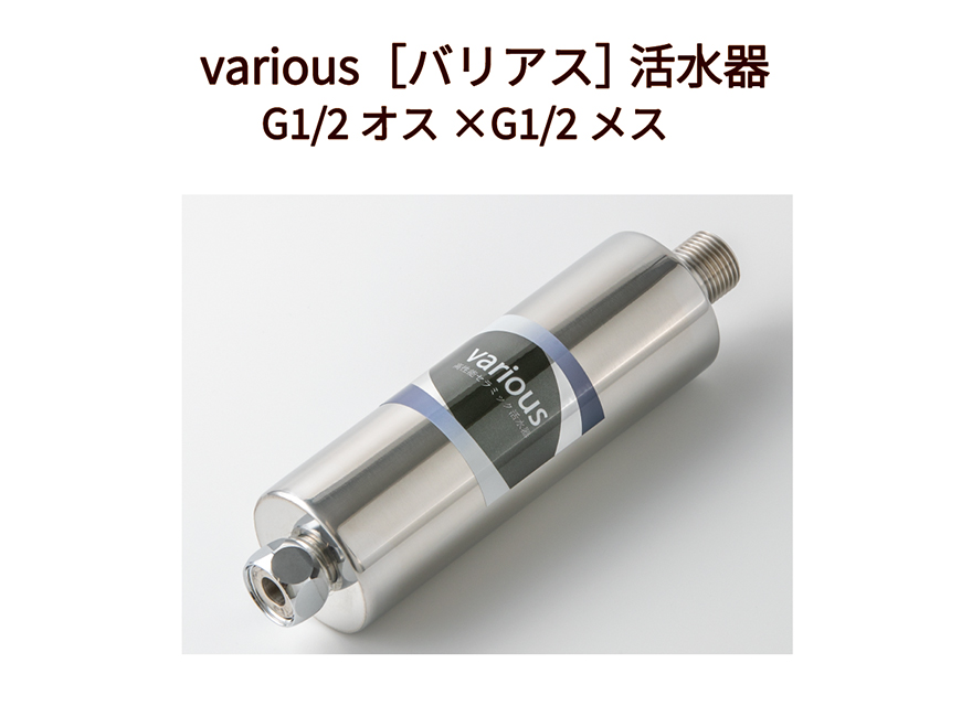 バリアス活水器G1/2オスメス・オスオス