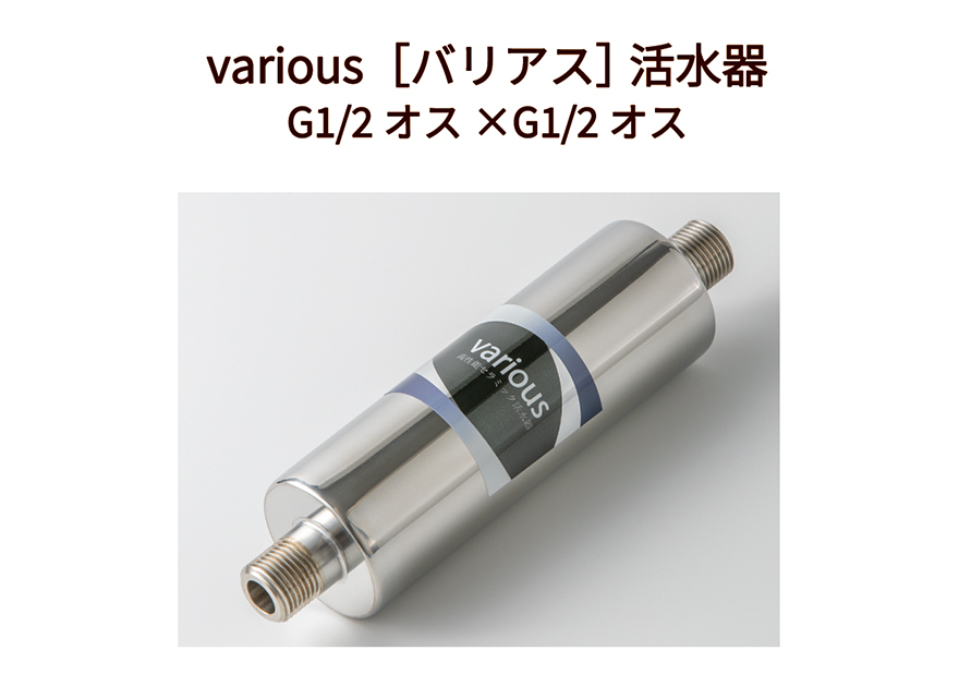 バリアス活水器G1/2オスメス・オスオス